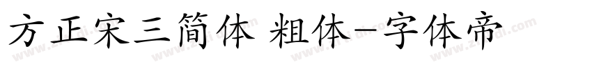 方正宋三简体 粗体字体转换
